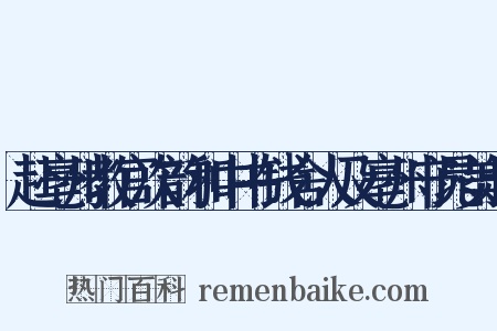赴亳州教官次韵和中书钱舍人及亳州守晁美叔是什么意思的图片